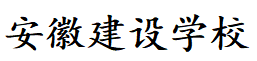 安徽建设学校
